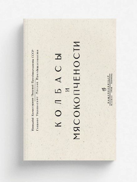 Колбасы и мясокопчености | Нет автора