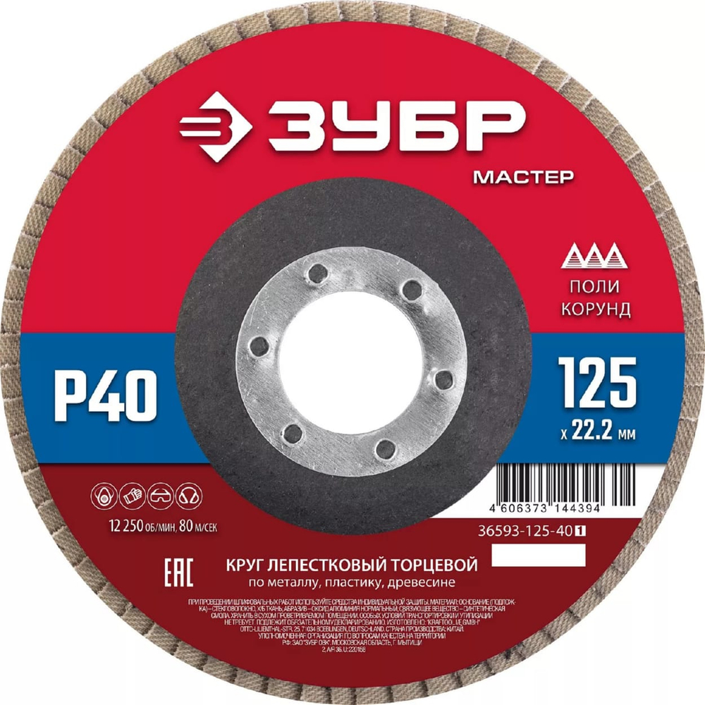 Круг лепестковый торцевой КЛТ ЗУБР 125*22,2 Р40