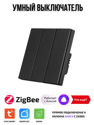 Умный выключатель ZigBee трехклавишный для Алисы