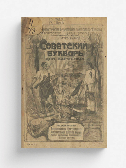 Советский букварь для взрослых | Нет автора