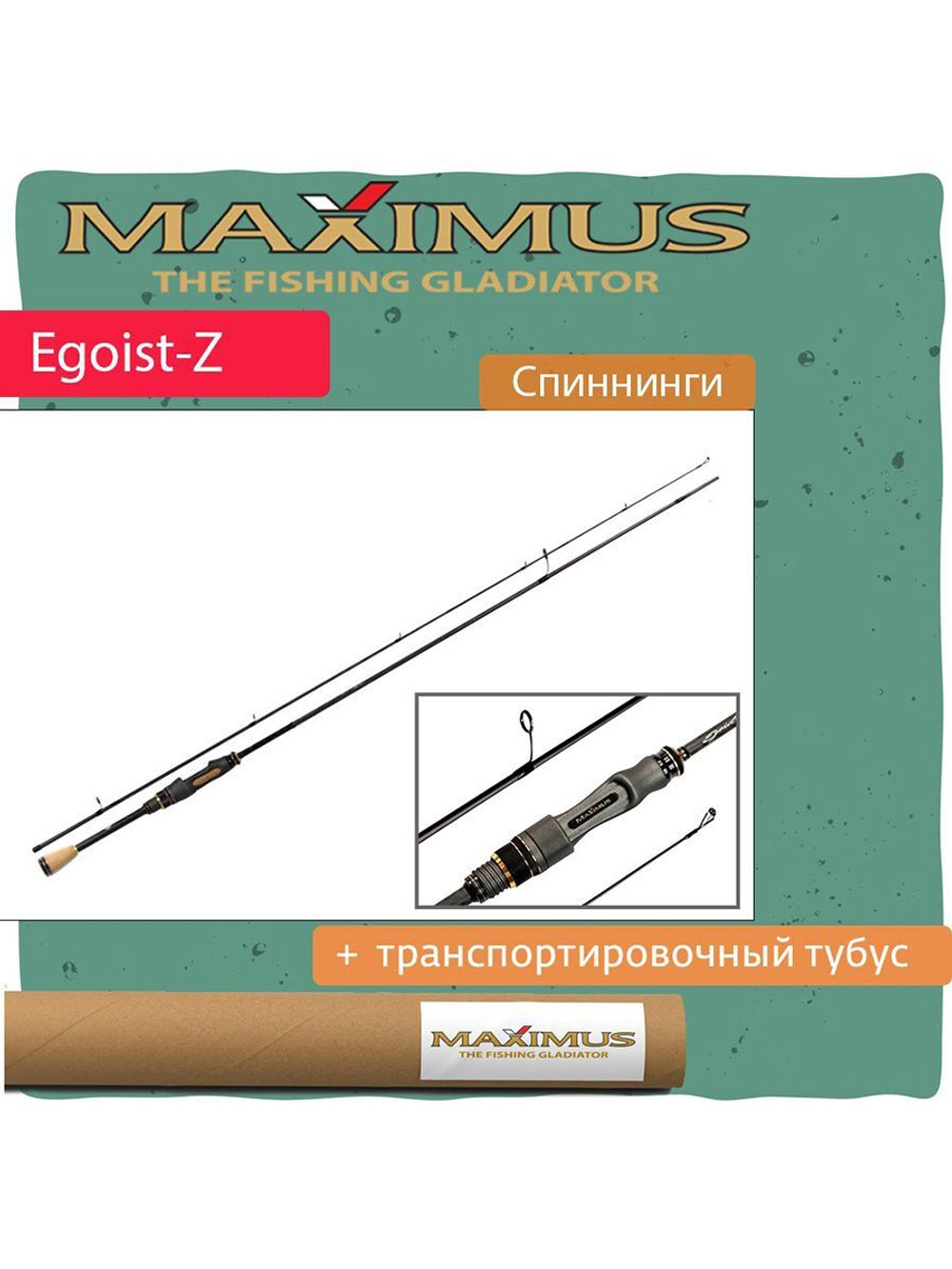Спиннинг Maximus EGOIST-Z