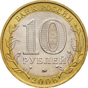 10 рублей 2006 Сахалинская область (Российская Федерация), мешковая сохранность