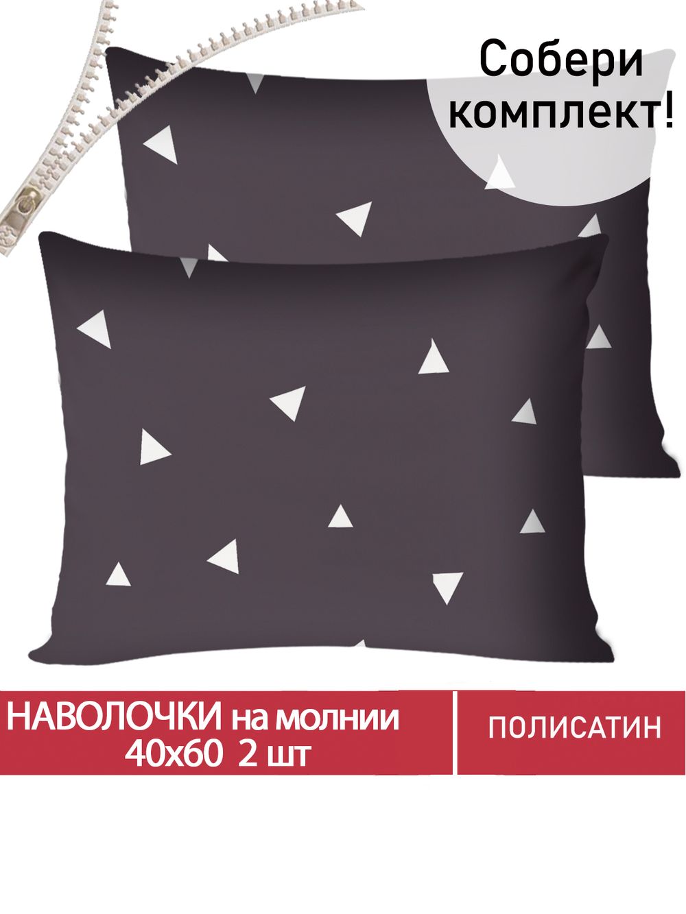 Наволочка комплект 2шт Полисатин Мечта "Paper" 40x60 см на молнии