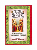 Рассказы о чудесах преподобных Оптинских старцев. Житие. Акафист. Молитвы