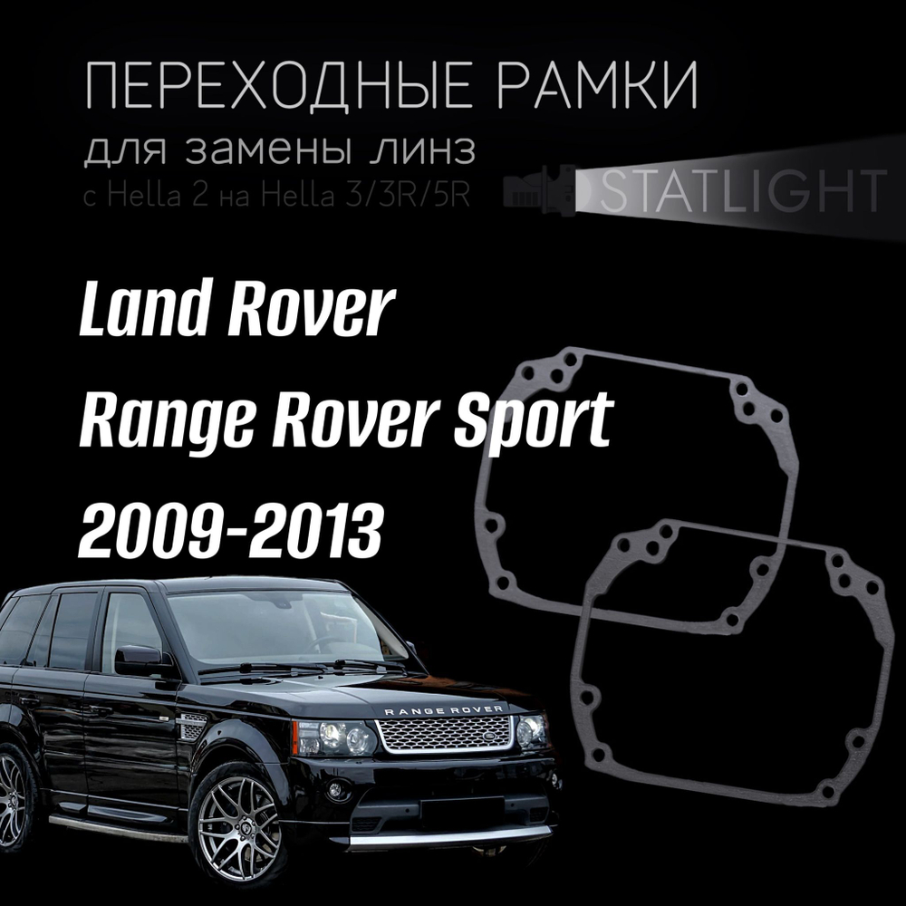 Переходные рамки для замены линз на Land Rover Range Rover Sport 2009-2013