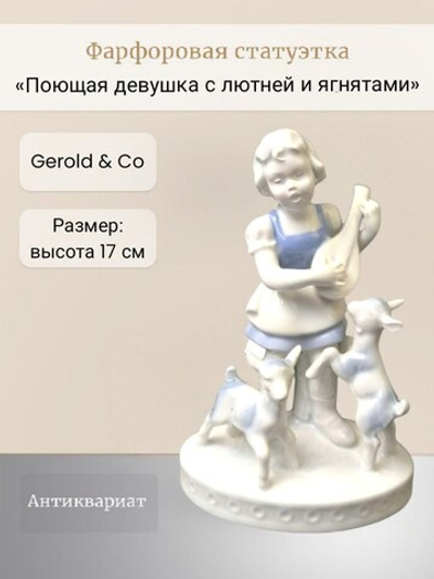 Статуэтка "Поющая девушка с лютней и ягнятами" Gerold & Co
