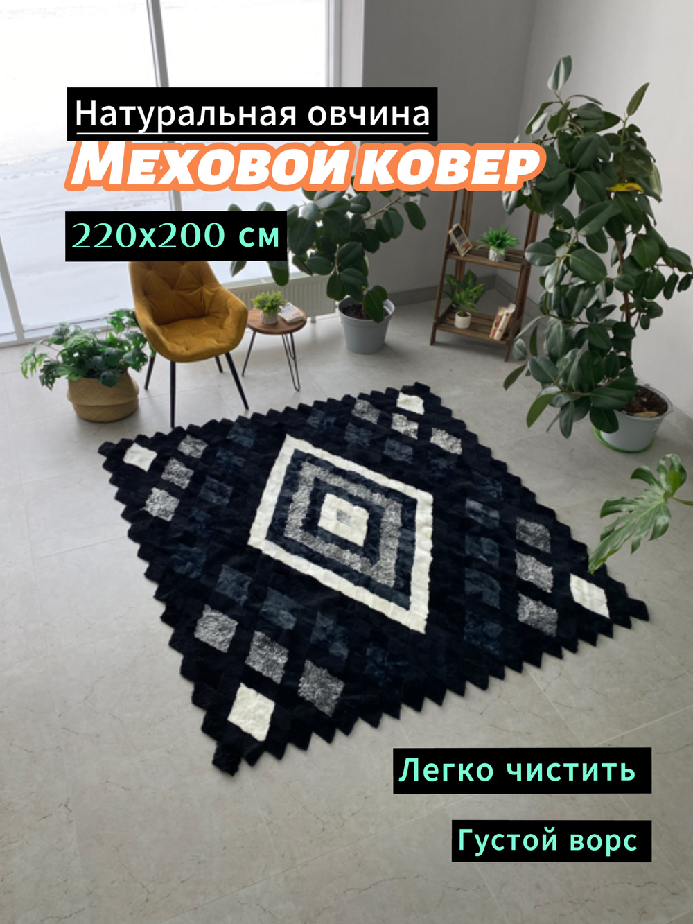 Покрывало меховое ковер из шкуры овчины