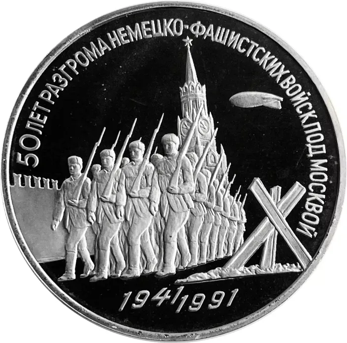 3 рубля 1991 Proof «50 лет разгрома фашистских войск под Москвой», в капсуле