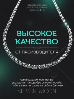 Серебряная цепочка Цезарь 4.5 мм родированная