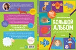 Большой альбом для детского творчества. 4-5 лет
