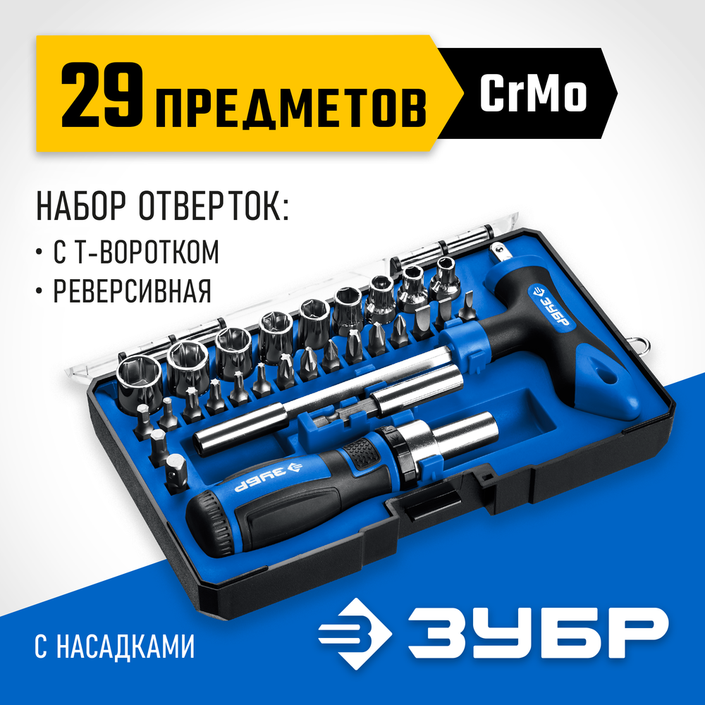 ЗУБР Компакт-Т29, 29 предм., реверсивная отвёртка с насадками, Профессионал (25168-H29)
