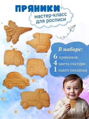 Набор для мастер - класса росписи пряников "Транспорт"