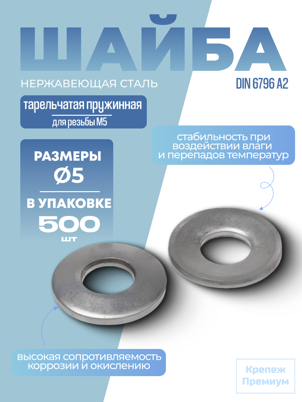 Шайба DIN 6796 А2 M 5 тарельчатая пружинная в упак 500 шт