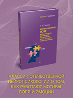 Мотивированный мозг. Высшая нервная деятельность и естественно-научные основы общей психологии