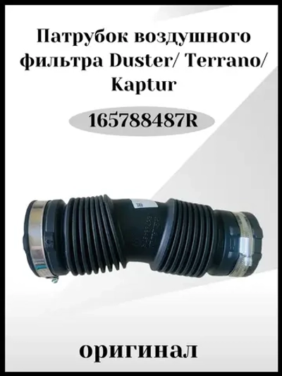 Патрубок воздушного фильтра