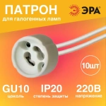 Патрон для лампы галогенной 10 штук GU10 подвесной керамический