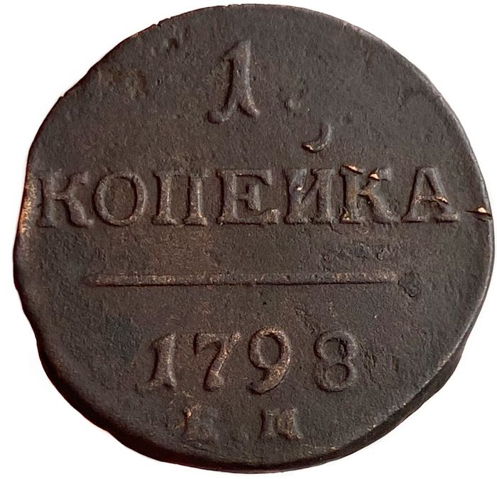 1 копейка 1798 ЕМ Павел I