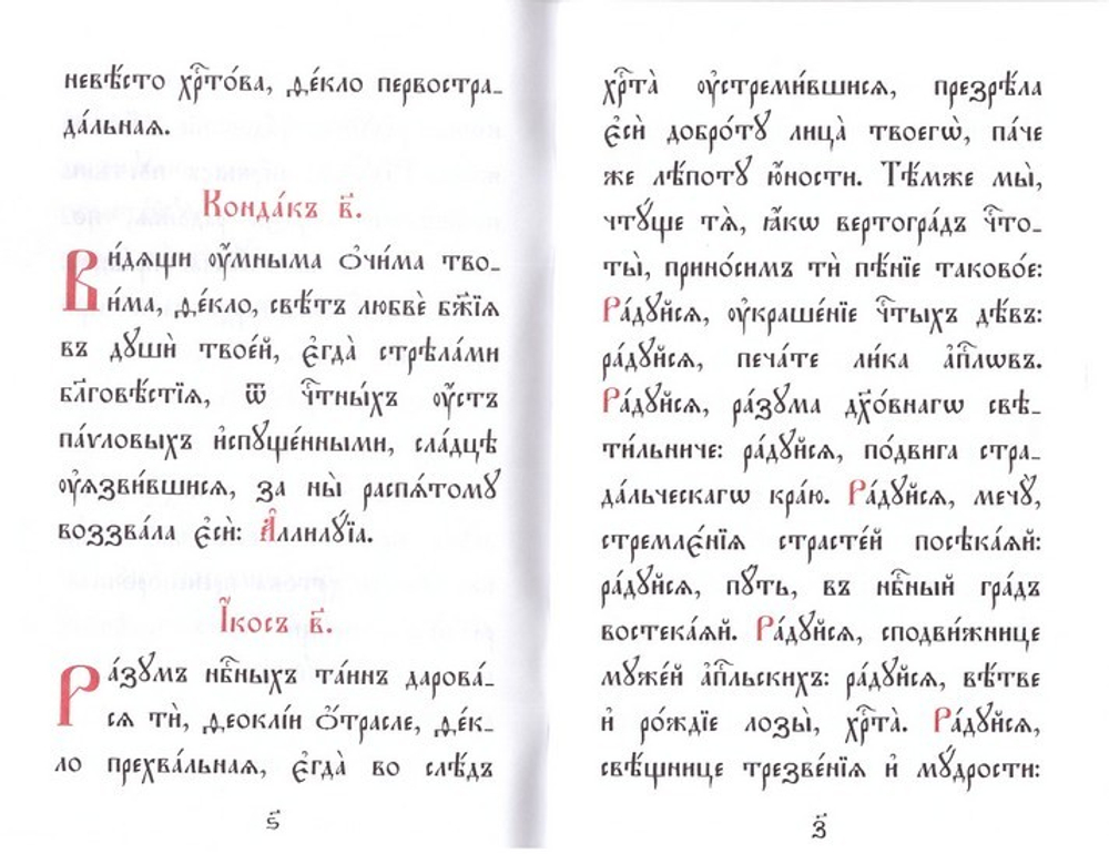 Акафист первомученице равноапостольной Фекле на церковно-славянском языке. Житие
