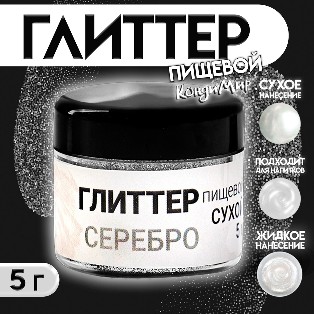 Глиттер пищевой КондиМир "Серебро", 5 г
