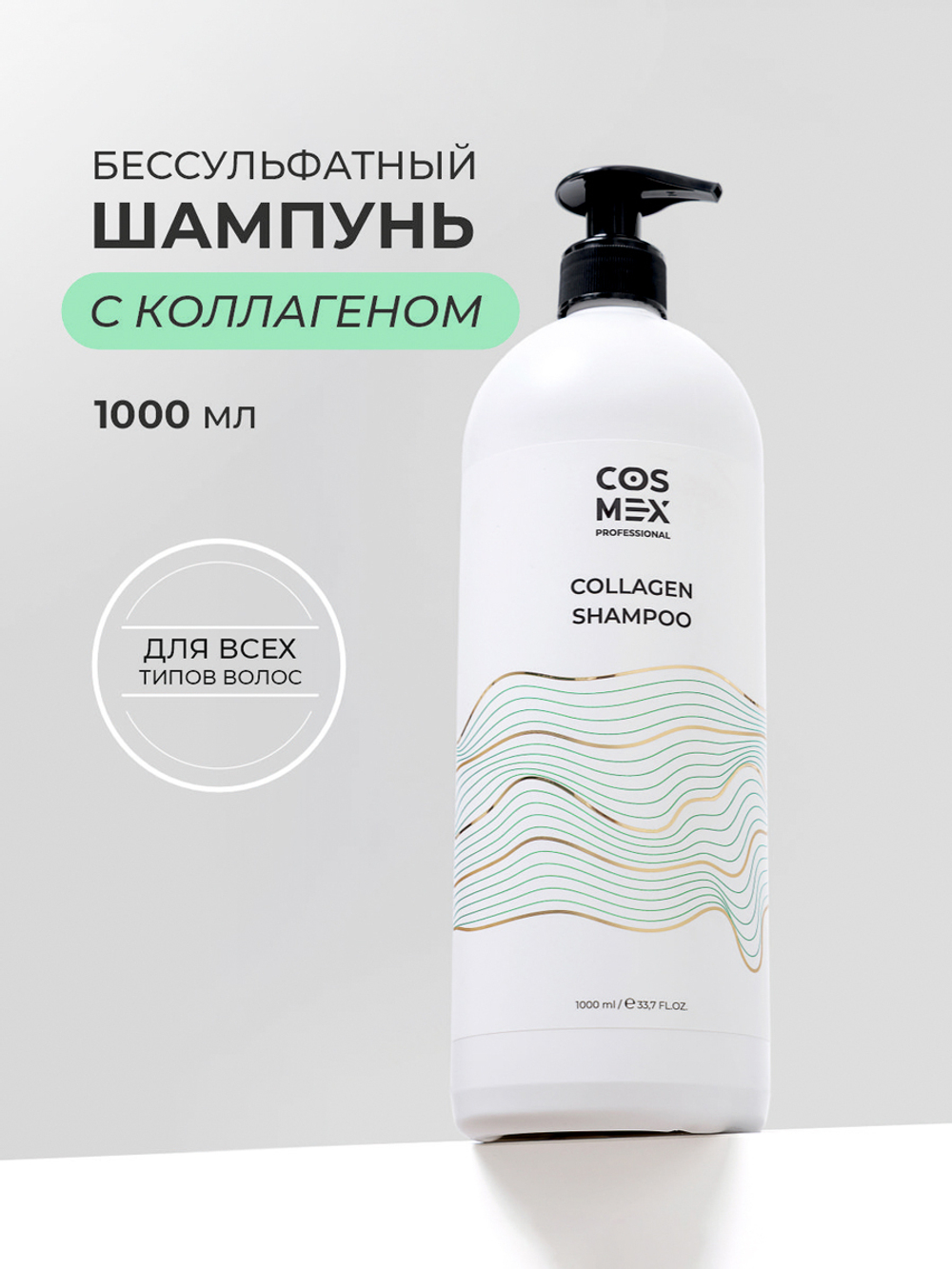 Cosmex Collagen Shampoo Бессульфатный шампунь с коллагеном 1000 мл