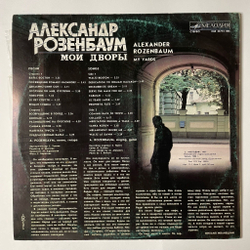 Винтажная виниловая пластинка LP Александр Розенбаум Мои Дворы (СССР 1987) Возвращение В Город