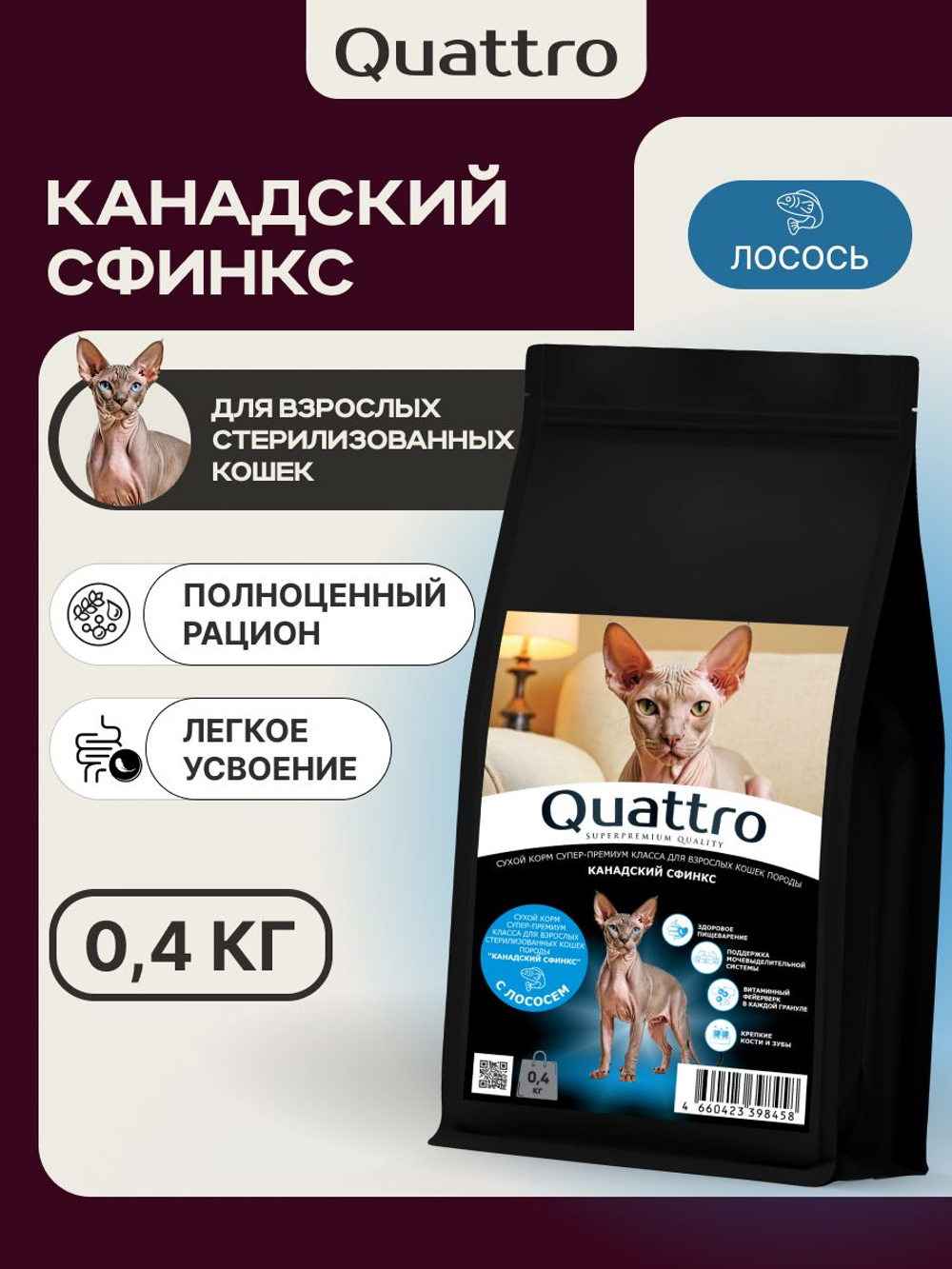 Корм сухой для взрослых стерилизованных кошек породы Канадский сфинкс, полнорационный комплекс, с лососем, 400 гр, QUATTRO