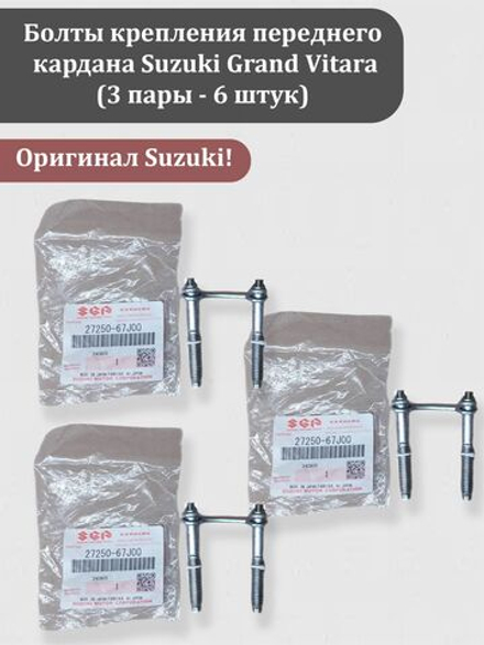 Болты крепления переднего кардана Сузуки Гранд Витара (пара 2 штуки со скобой) 27250-67J00