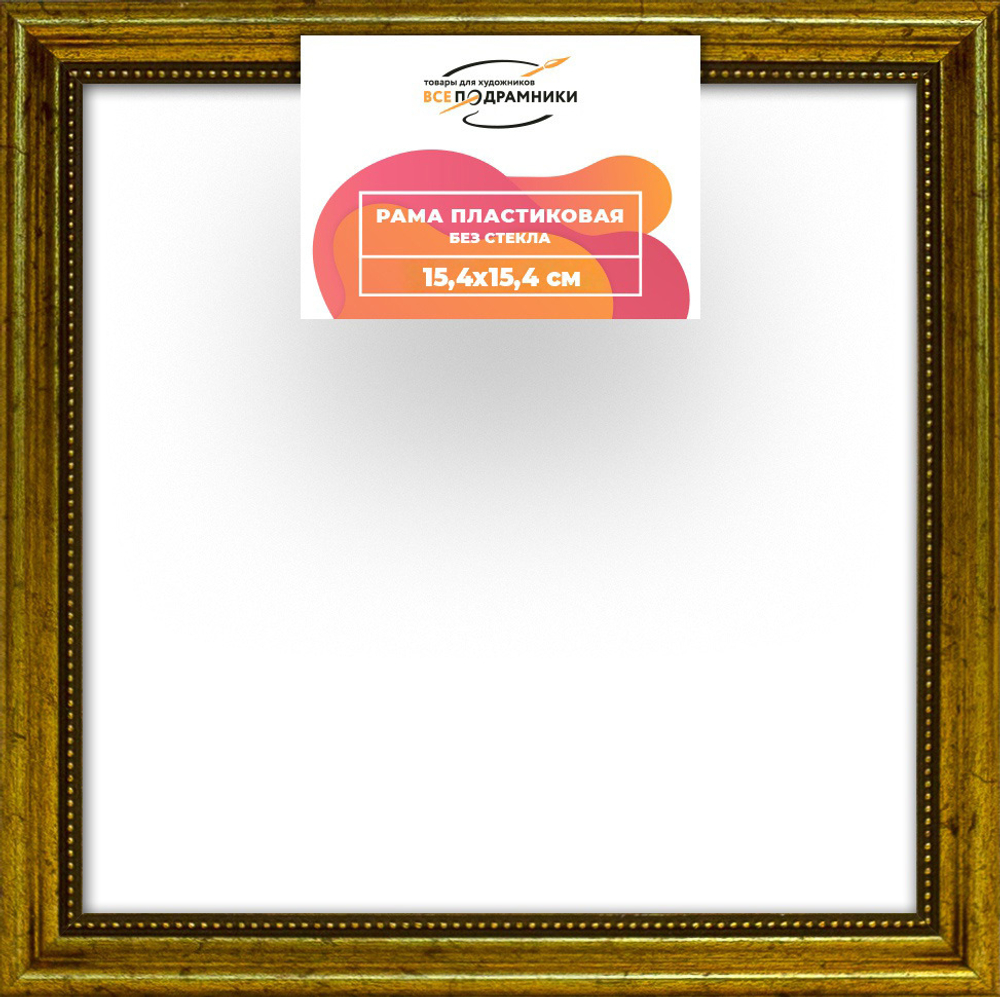 Рама 15x15 для картин и фотографий RP0060360-01