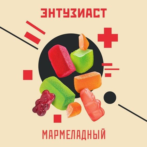 Энтузиаст - Мармеладный (25г)