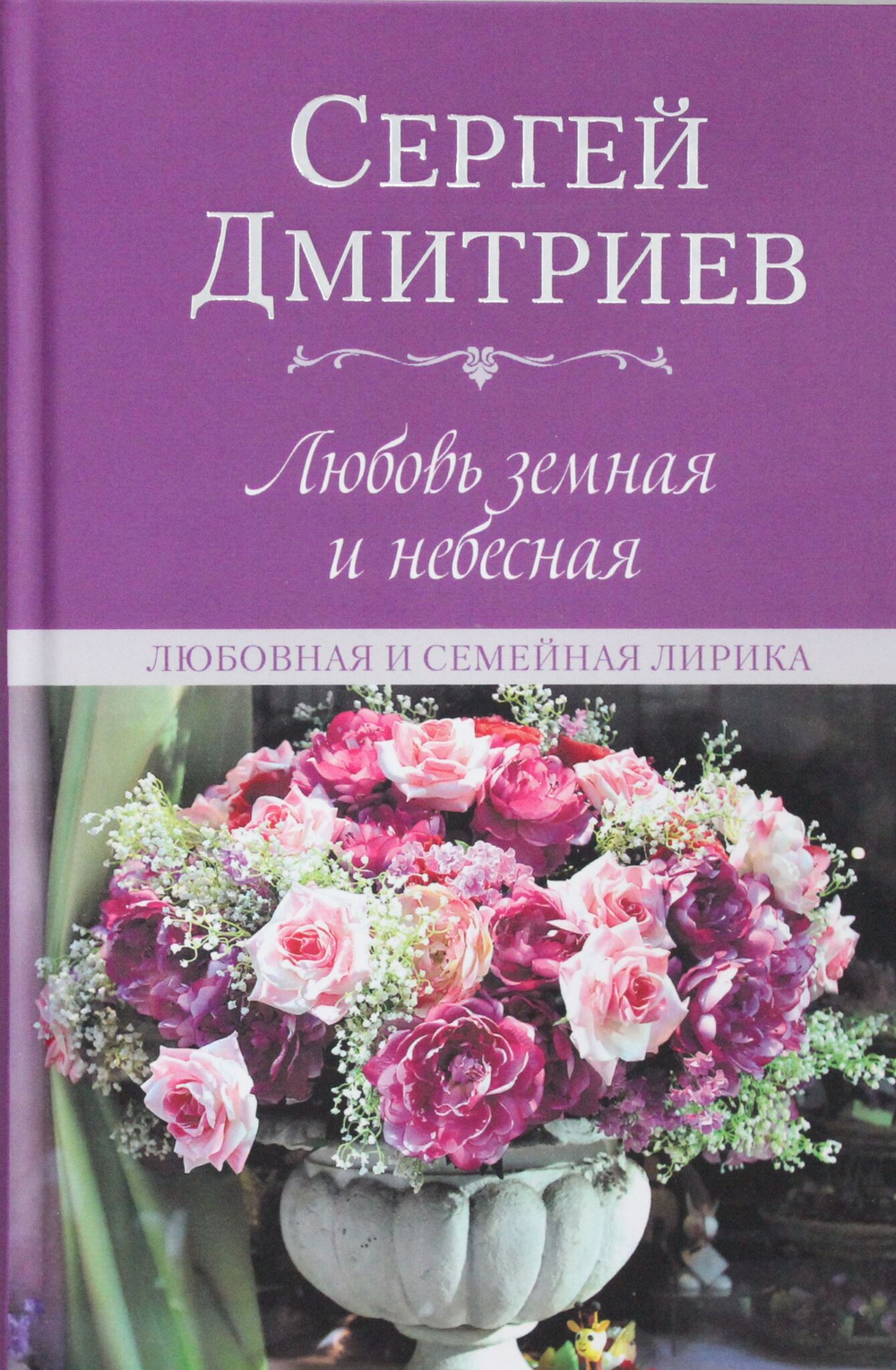 Любовь земная и небесная. Любовная и семейная лирика  (12+)