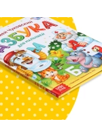Развивающая книга для малышей Азбука