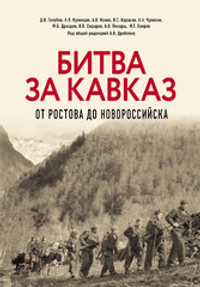 Битва за Кавказ. От Ростова до Новороссийска