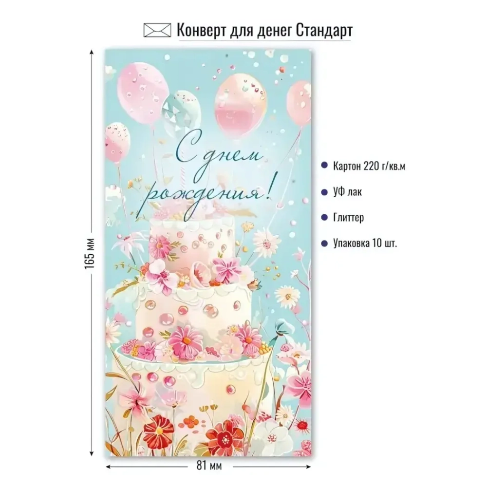 Конверт для денег стандарт с днем рождения «Цветочный торт»
