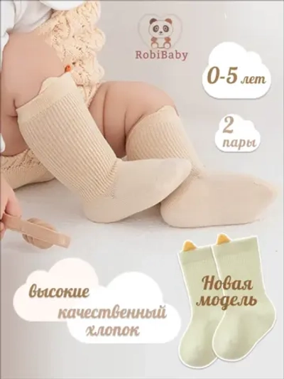 Носки для новорожденных малышей в рубчик