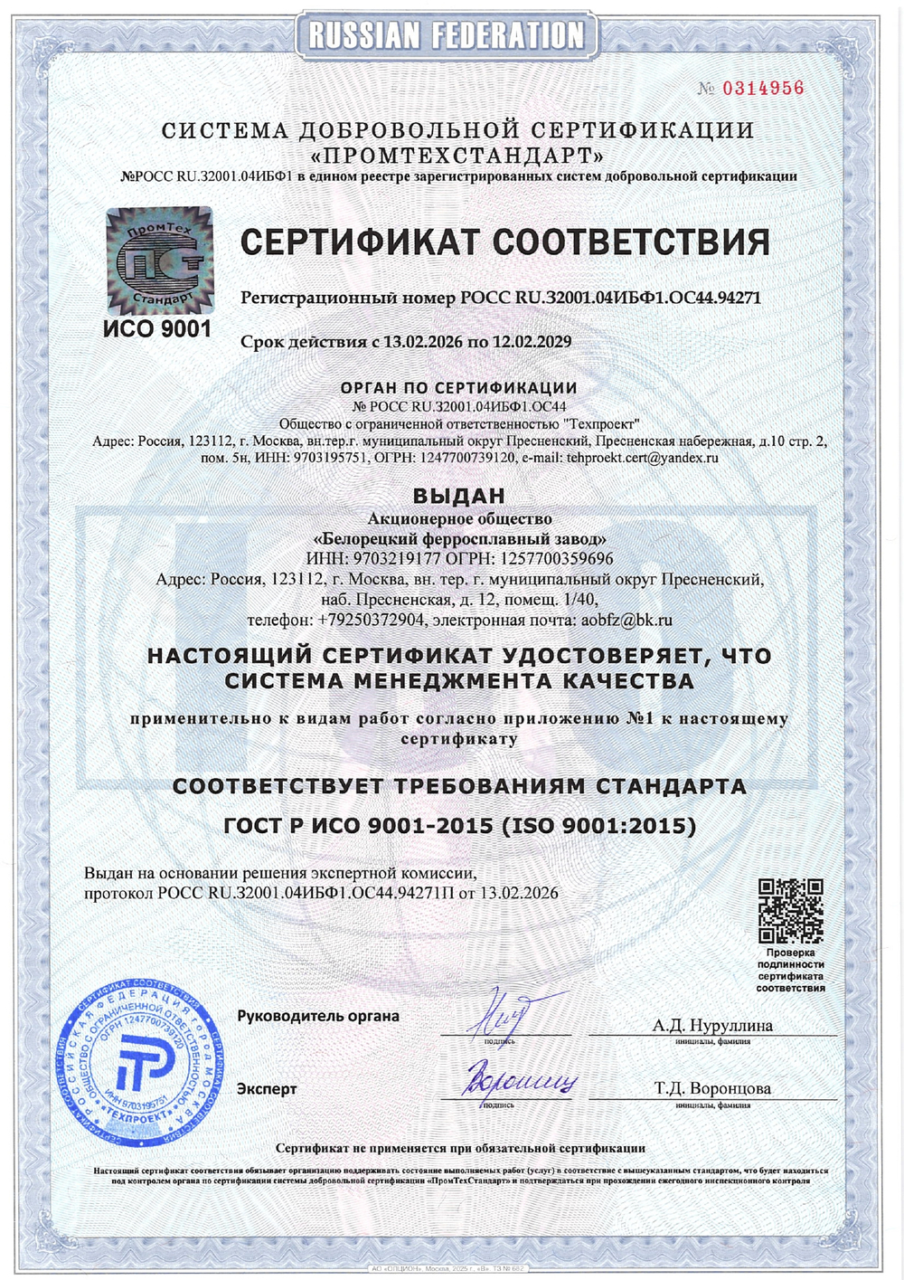 ISO 9001-2015 АО БФЗ