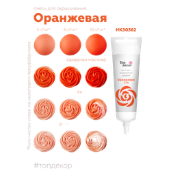 Пищевой краситель гелевый "Оранжевый" 100 г