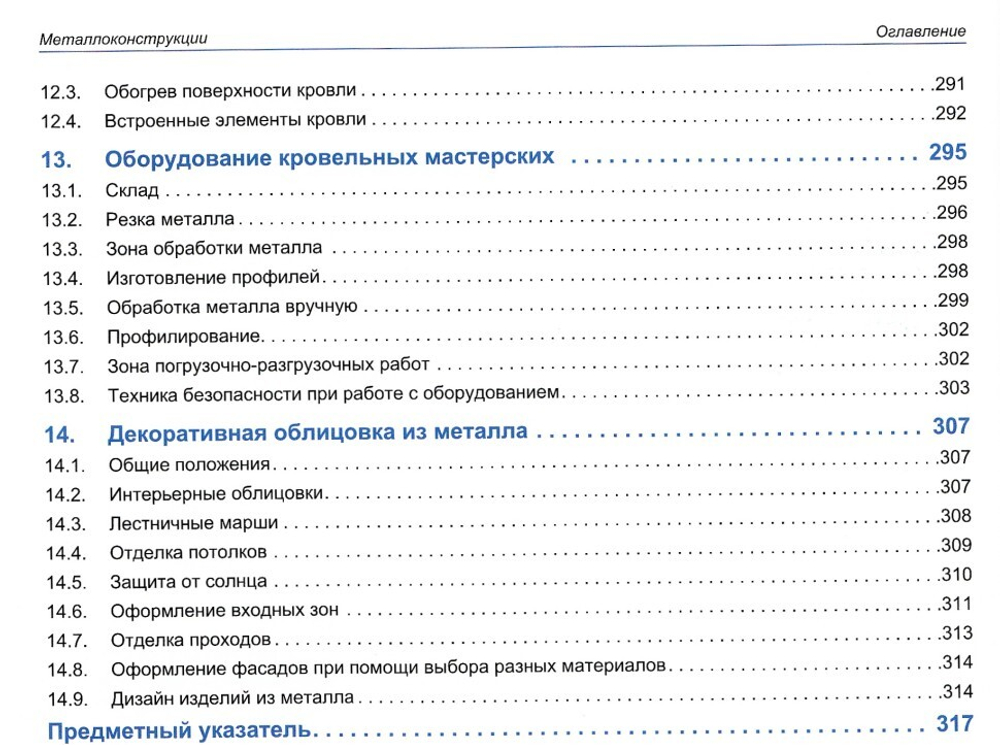 книга "Кровельщик по металлу. Основы. Узлы. Решения"