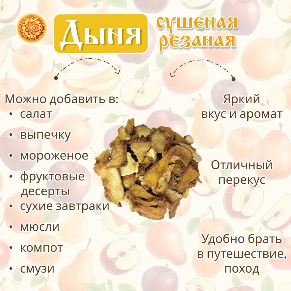 Дыня сушеная резаная без сахара.