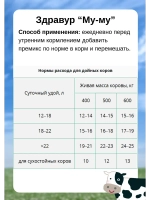 Здравур Му-Му для коров и телят 600гр *3шт