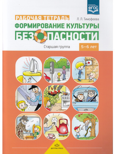 Формирование культуры безопасности. Рабочая тетрадь. Старшая группа.