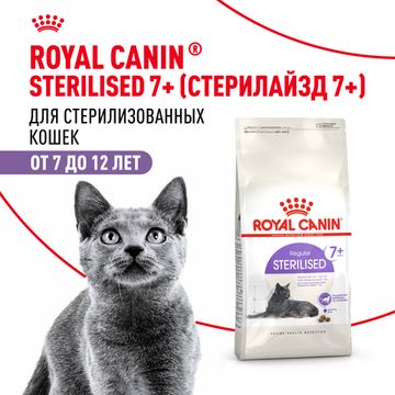 Royal Canin Sterilised +7 для пожилых старше 7 лет стерилизованных кошек и кастрированных котов