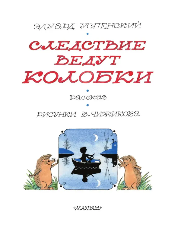 Следствие ведут Колобки (илл. В. Чижикова)