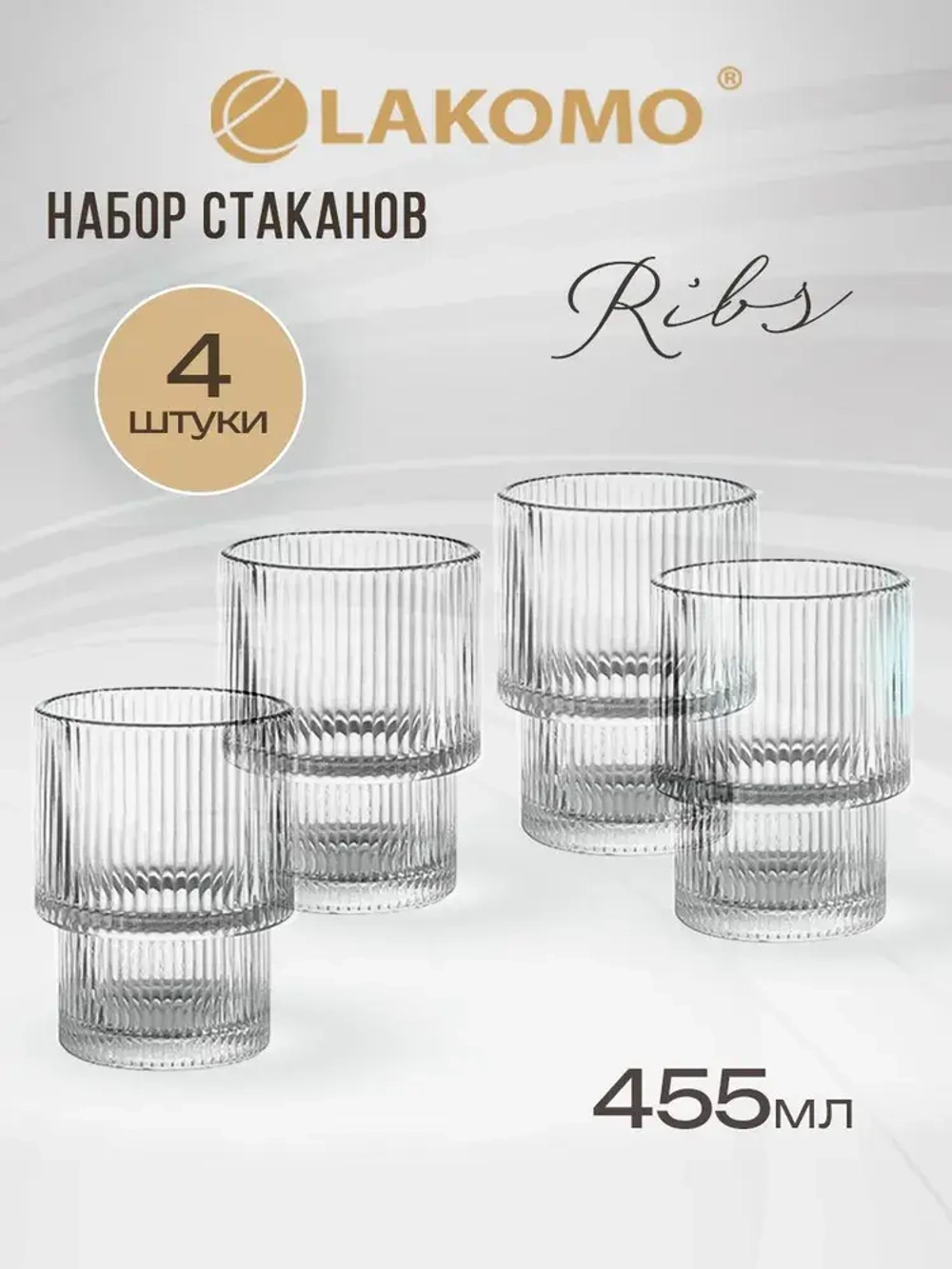 "Ribs" Набор стаканов 4шт. 455мл, в п.у.