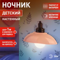 Ночник - светильник светодиодный ЭРА NLED-487-1W-SW-P настенный на батарейках с выключателем розовый