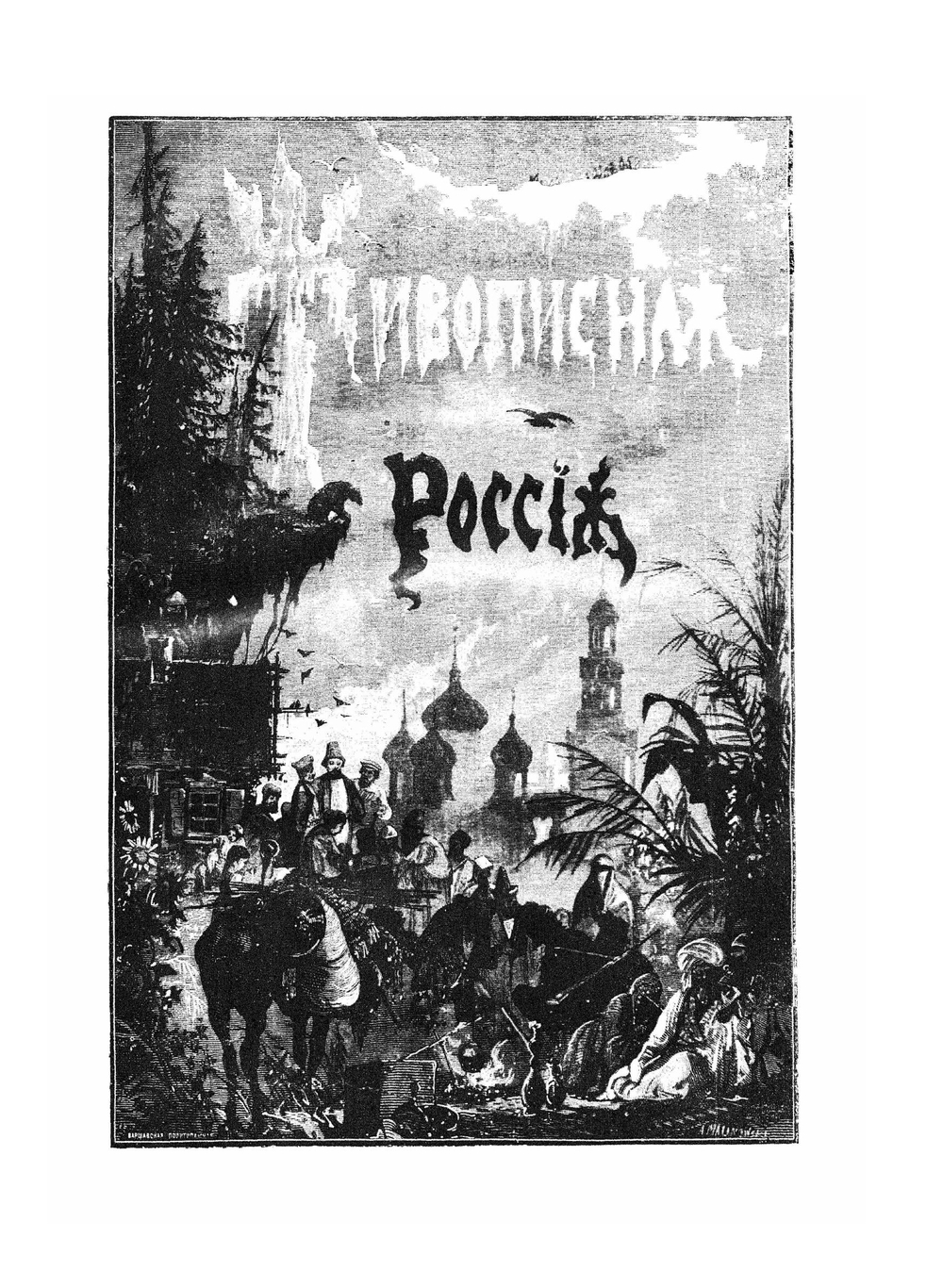 Живописная Россия. Том 5, часть 1 | Нет автора