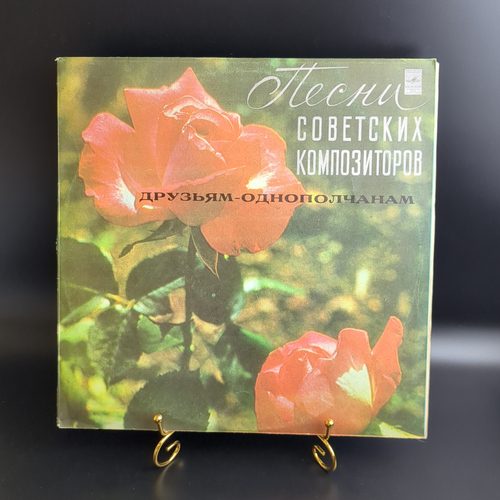 LP Сборник друзьям - однополчанам. Бернес, Зыкина, Эйзен, Гуляев, Аветян, Вуячич. Виниловая пластинка 12 дюймов. Мелодия СССР 1981 год.