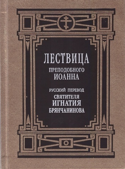 Лествица преподобного Иоанна. Русский перевод святителя Игнатия (Брянчанинова)