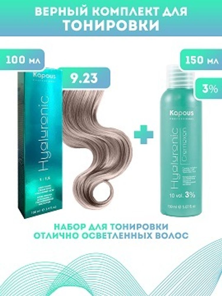 Kapous Professional Промо-спайка Крем-краска для волос Hyaluronic, тон №9.23, Очень светлый блондин перламутровый, 100 мл+Kapous 3%оксид, 150 мл