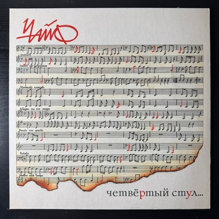 Виниловая пластинка Чайф ‎– Четвёртый Стул LP