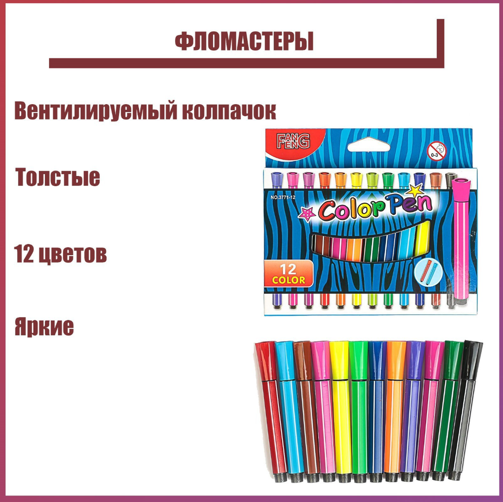 Фломастеры 12цветов,толстые,в картонной коробке,вентилируемый колпачок 5567